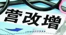 财税体制改革"排头兵" 营改增为何迟迟徘徊未见真正动作