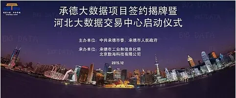 河数据交易启动，打通京津冀大数据走廊