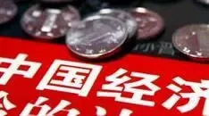 前瞻经济工作会议：供需两端发力改革
