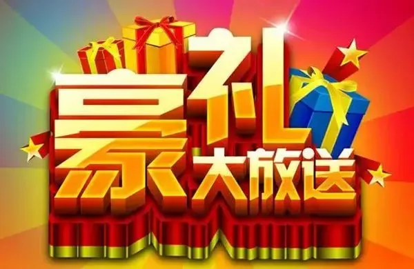 到访抽大奖,成交送豪礼!