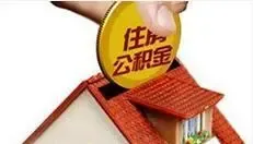 国管公积金明年缴存上限4654元 缴存比例为12%