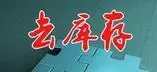 楼市去库存“歼灭战”打响 习大大要开药方备战