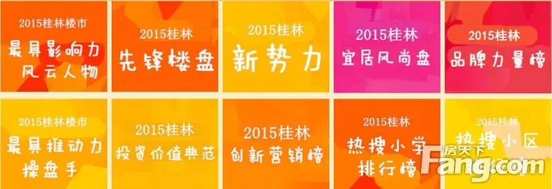 盛典！2015中国房地产网络人气榜（桂林站）火热开启