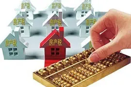 房地产税乃“小改” 不是所有人都需要缴纳