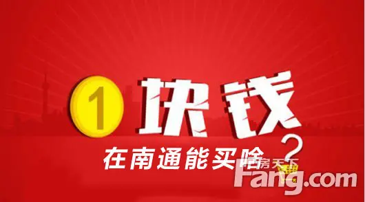 绿地新都会1元冲关