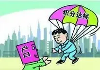 北京积分政策解读：人口要优化 楼市迎升级
