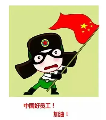 做一个够格的"中国好员工".