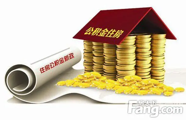 公积金贷款