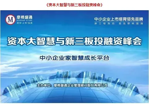 北京资本大智慧与新三板投融资峰会