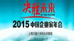 2015中国企业家年会