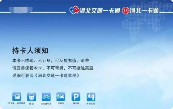 京津冀一卡通要发卡啦！河北人专属优惠攻略赶快收藏