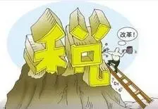 国地税征管改革方案公布：职能划分"合作不合并"
