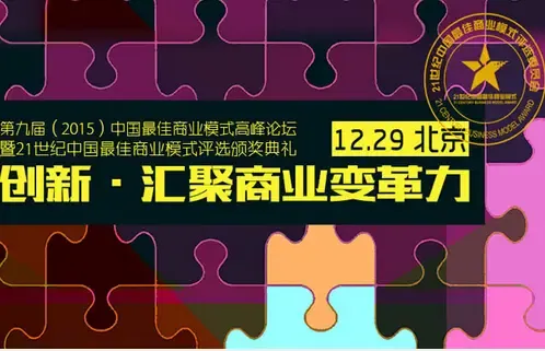 第九届2015中国商业模式高峰论坛