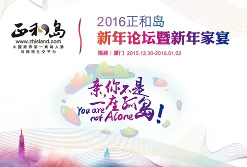 2016正和岛新年论坛暨新年家宴