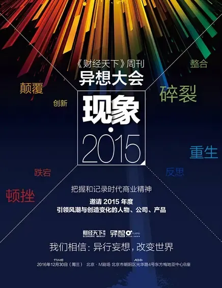 财经天下： “异想大会” 现象•2015