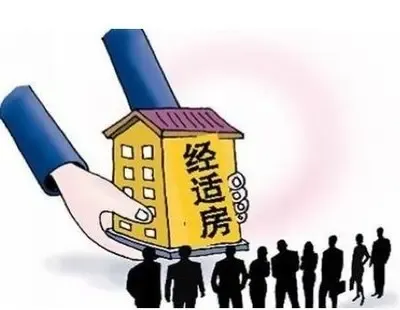 “经适房”或退出市场 助推2016年楼市？