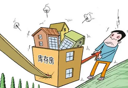 解读：房地产去库存的两大拦路虎是什么？