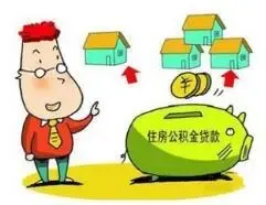 辽宁：省直公积金个贷限额由80万降至40万