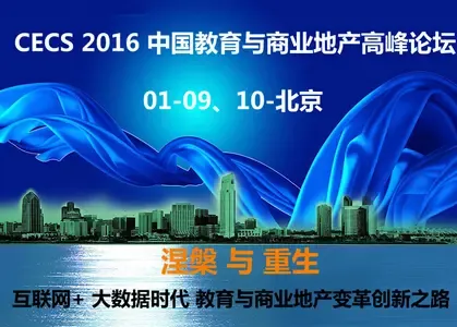 CECS 2016 中国与商业地产高峰论坛
