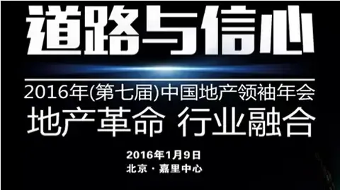 2016（第七届）中国地产领袖年会