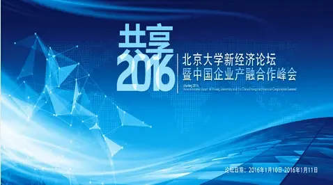 共享2016·新经济论坛暨中国企业产融合作峰会