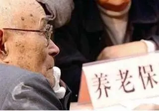 养老金空账递增：养老金去哪儿了？空账如何形成的？