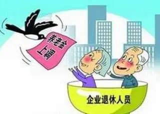 养老金空账递增：养老金去哪儿了？空账如何形成的？