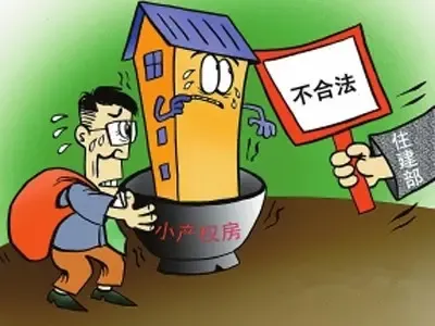 常识法规：购买小产权房有哪些危害？