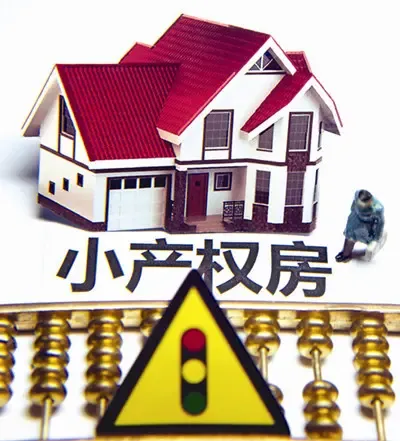 常识法规：什么样的“小产权房”是合法的？