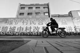 城中村改造
