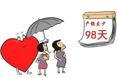 卫计委：98天基础产假不变 婚假各地自己定