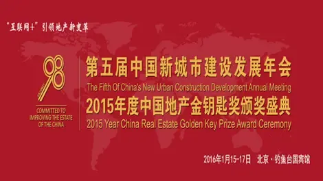 第五届中国新城市建设发展年会