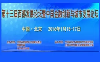 第十三届西部发展论坛暨中国金融创新与城市发展论坛