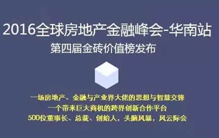 2016全球房地产金融峰会（深圳站）