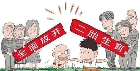 【无锡】市场 :十八届五中全会决定实行普遍二孩政策
