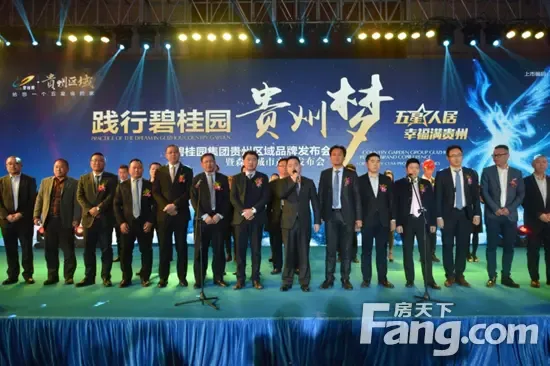 碧桂园集团贵州区域2016年品牌发布会隆重举行