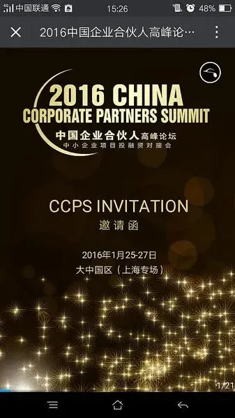 2016中国企业合伙人高峰论坛 年度盛典