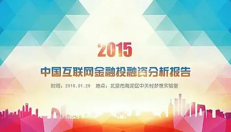 2015•中国互联网金融投融资分析报告发布会