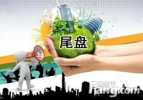 开发商疯啦！岁末临沂多家楼盘清盘“大扫荡”