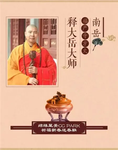 【衡阳】项目 :免费领春联星美cc park结缘南岳释大岳大师现场挥毫