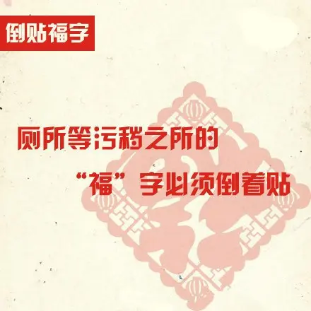 春节“福”字怎样贴