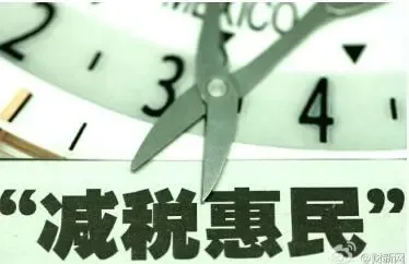 2016年全面推进营改增 营业税或将退出历史舞台