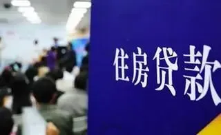 房贷两成首付已落地 银行鼓励按揭贷款