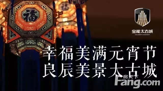 宝能太古城 元宵节 非毛坯