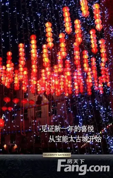 宝能太古城 元宵节 非毛坯