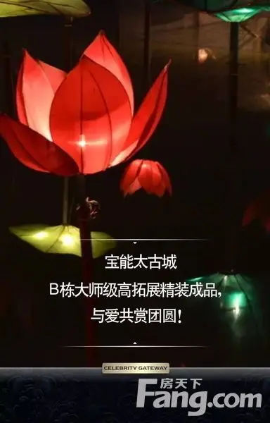 宝能太古城 元宵节 非毛坯