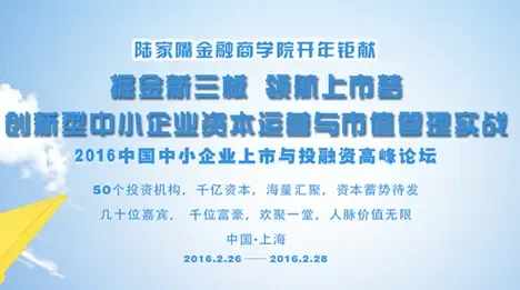 2016中国中小企业上市与投融资高峰论坛