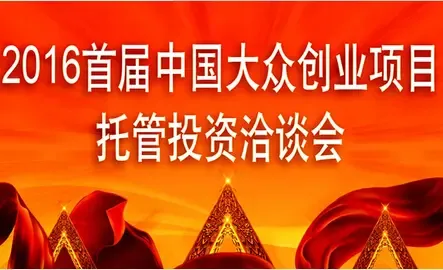 2016首届中国大众创业项目托管洽谈会