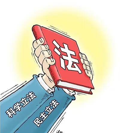 立法