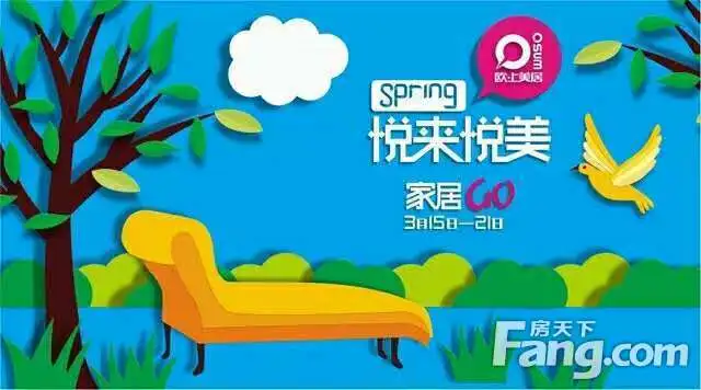 畅享"spring悦来悦美家居go 约"惠"就在欧上美居